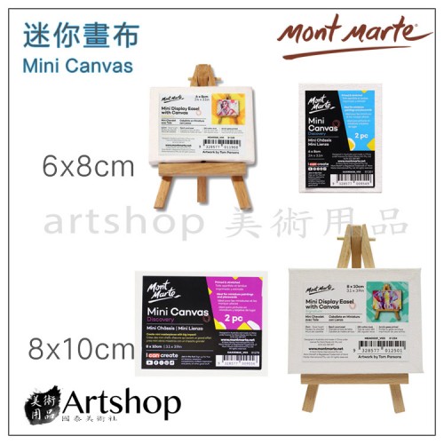 澳洲 蒙馬特 Mont Marte 迷你畫布 6x8cm 8x10cm【四款】迷你畫架